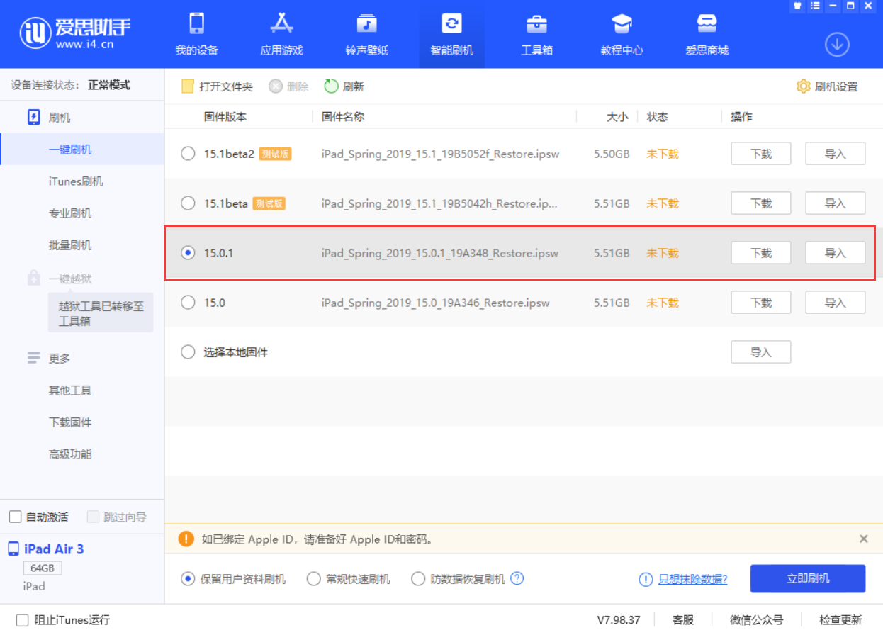 吴桥苹果手机维修分享iOS 15.0.1 正式版升级_iOS 15.0.1 正式版一键刷机教程 
